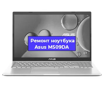Замена оперативной памяти на ноутбуке Asus M509DA в Самаре
